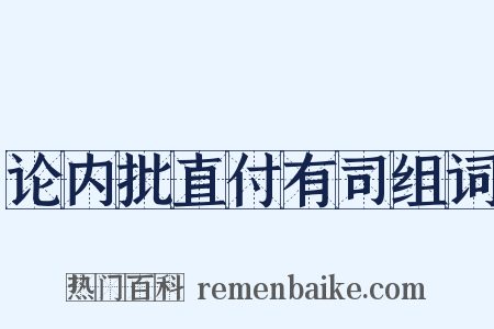 论内批直付有司组词是什么意思的图片